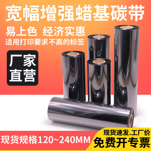 蜡基碳带120-240mm*300pet不干胶标签色带条码铜版纸纸热转印碳带