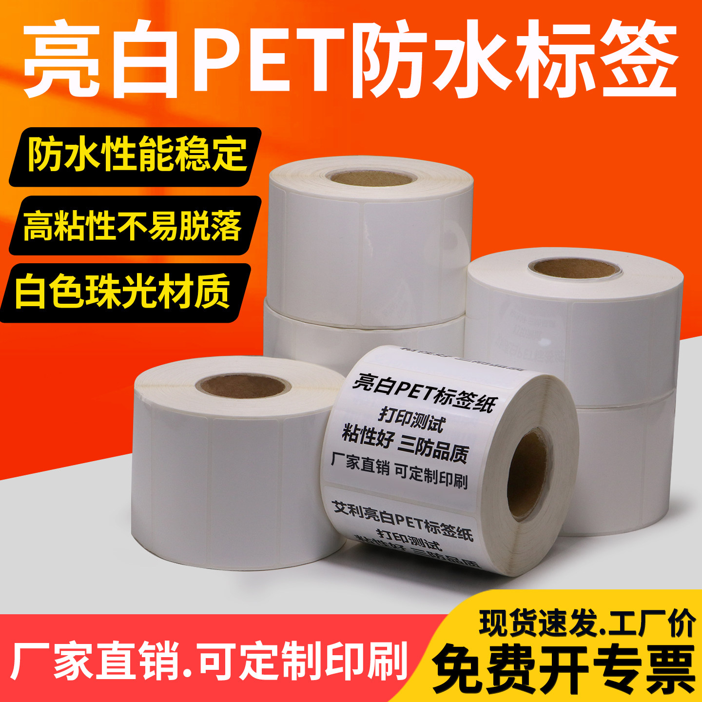 亮白PET标签不干胶纸100汽配商品铭牌卷标贴纸二维码条码打印定制