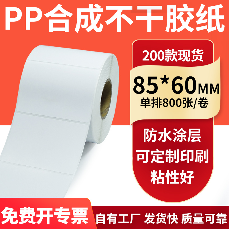 pp合成纸防水防油不干胶标签贴纸
