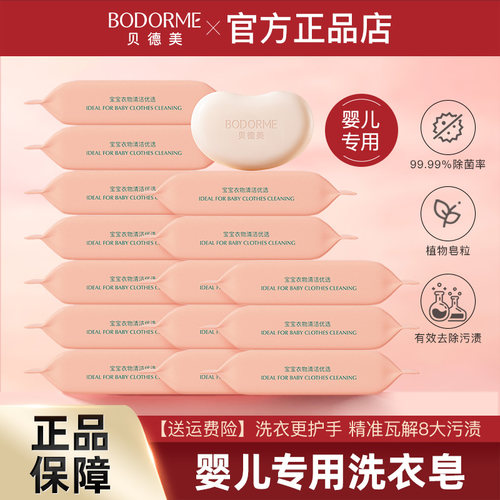 贝德美婴儿洗衣皂抑菌去渍去异味