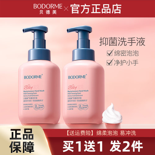贝德美婴儿童洗手液益生菌抑菌