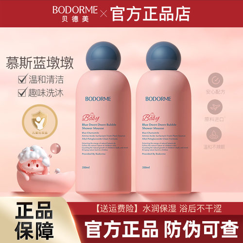 贝德美儿童沐浴露慕斯宝宝专用