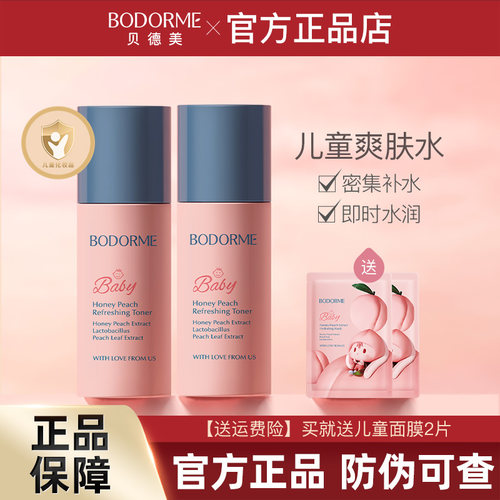 贝德美儿童蜜桃爽肤水保湿补水