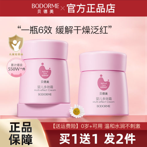 贝德美婴儿多效面霜补水保湿秋冬