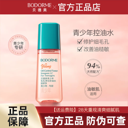 贝德美青少年毛孔净化控油爽肤水