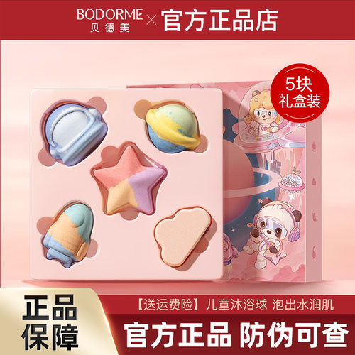 贝德美儿童沐浴泡澡球太空礼盒