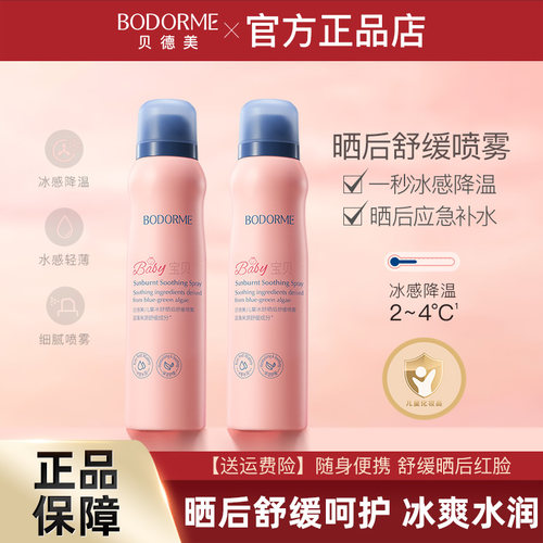 贝德美儿童补水喷雾保湿爽肤水