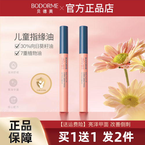贝德美儿童指缘油润护甲改善倒刺