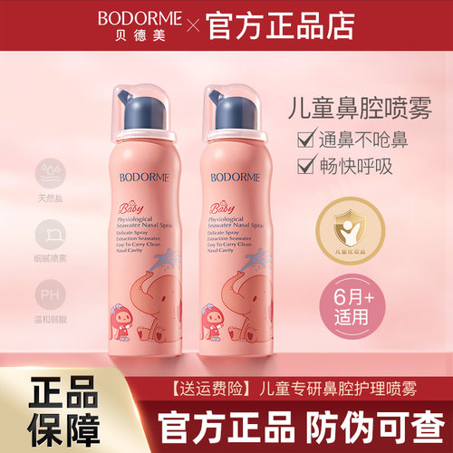 贝德美儿童鼻喷鼻腔清洗海盐水