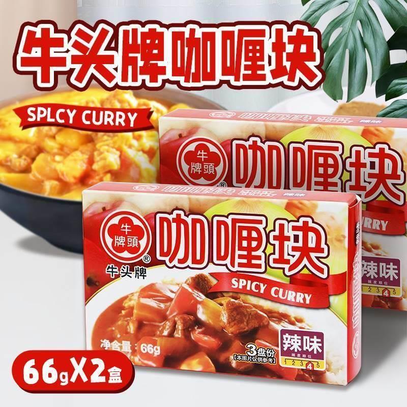买1发2盒 台湾牛头牌辣味咖哩块66克X2咖哩粉咖哩炒饭火锅调味料