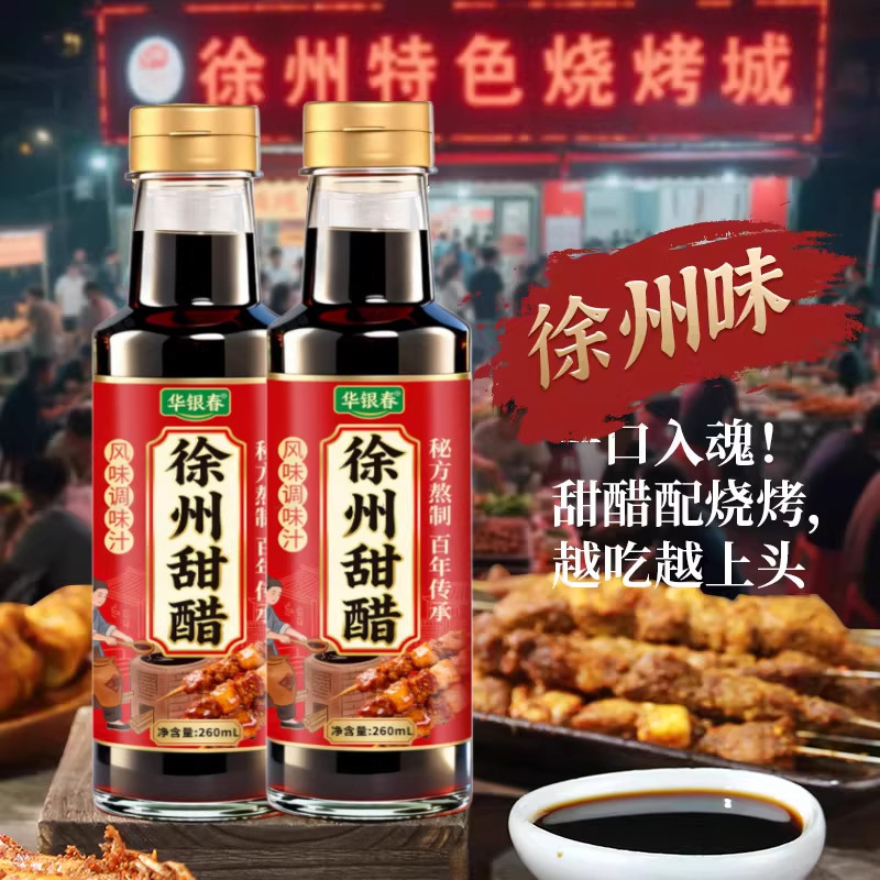 行走的徐州甜醋传统老字号烧烤蘸料年货特产礼盒甜醋调味文创糕点