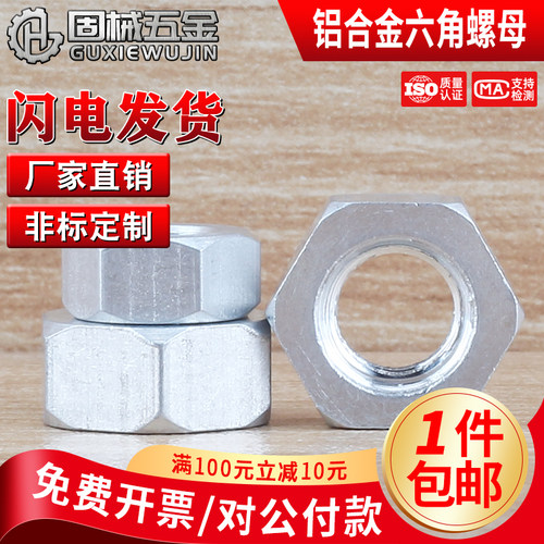 铝合金六角螺母M2~M24现货秒发