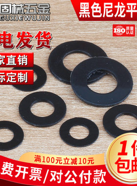 黑色尼龙平垫塑料垫圈塑胶绝缘圆形垫圈M2M2.5M3M4M5M6M8M10~M22