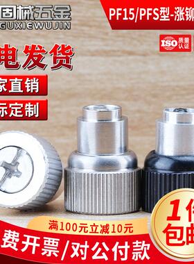 PF/PFS15型涨铆松不脱螺丝弹簧螺钉弹簧面板机柜组合螺丝M3M4M5M6