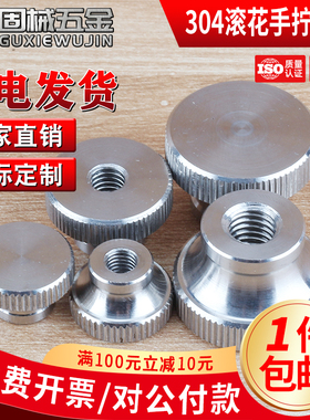 304不锈钢高头滚花手拧螺母GB806广告装饰螺丝帽M3M4M5M6M8M10M12