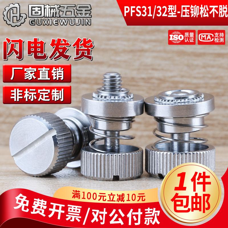PFS31/32型压铆松不脱现货秒发