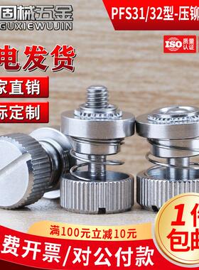 PFS31/32型全不锈钢压铆松不脱螺钉外弹簧手拧机柜螺丝 M3M4M5M6