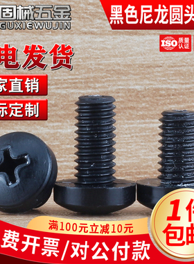 PA66黑色尼龙十字圆头螺丝抗腐蚀绝缘塑胶塑料盘头螺钉M2M2.5M3M4