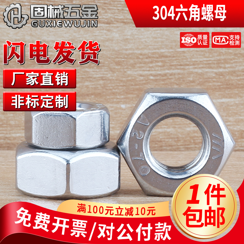 不锈钢六角螺母M1~M48现货秒发