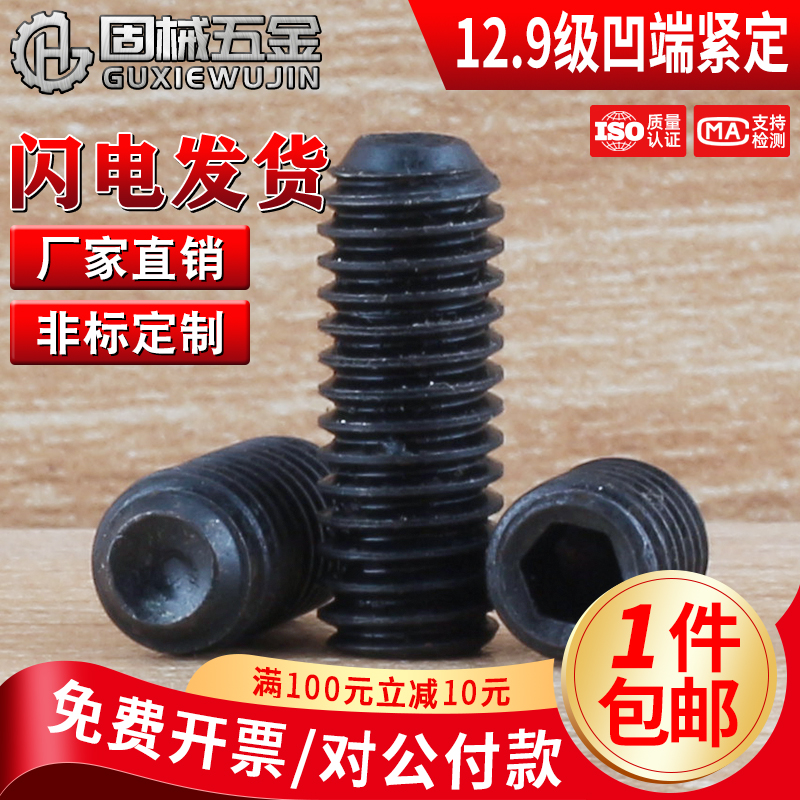 12.9凹端紧定M1.6~M12现货秒发
