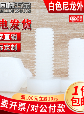 PA66白色尼龙外六角螺丝绝缘塑料螺栓塑胶螺丝钉M3M4M5M6M8M10M12