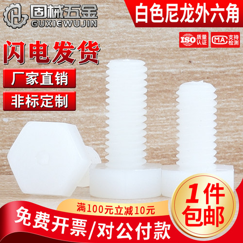 白色尼龙外六角现货秒发