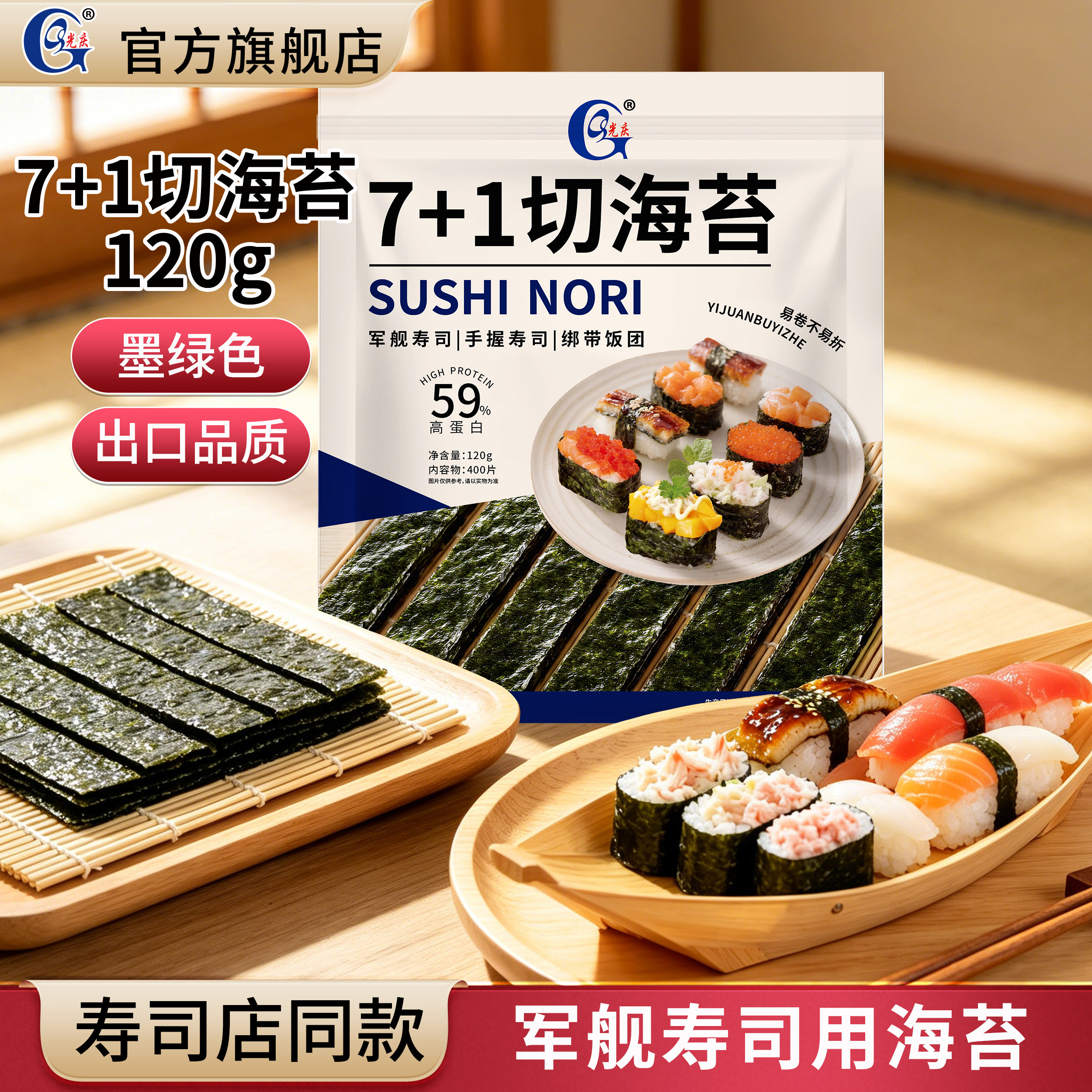 光庆军舰寿司7+1切海苔片手握饭团绑带6切手卷紫菜料理苔条商用