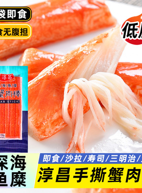 淳昌蟹足棒韩式寿司专用蟹肉蟹棒手撕蟹柳蟹肉棒开袋即食蟹足棒