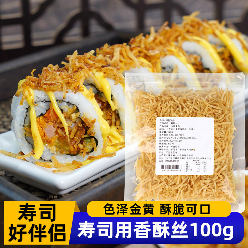 香酥丝牛蒡丝100g寿司专用黄金脆紫菜包饭饭团材料食材配料家庭装