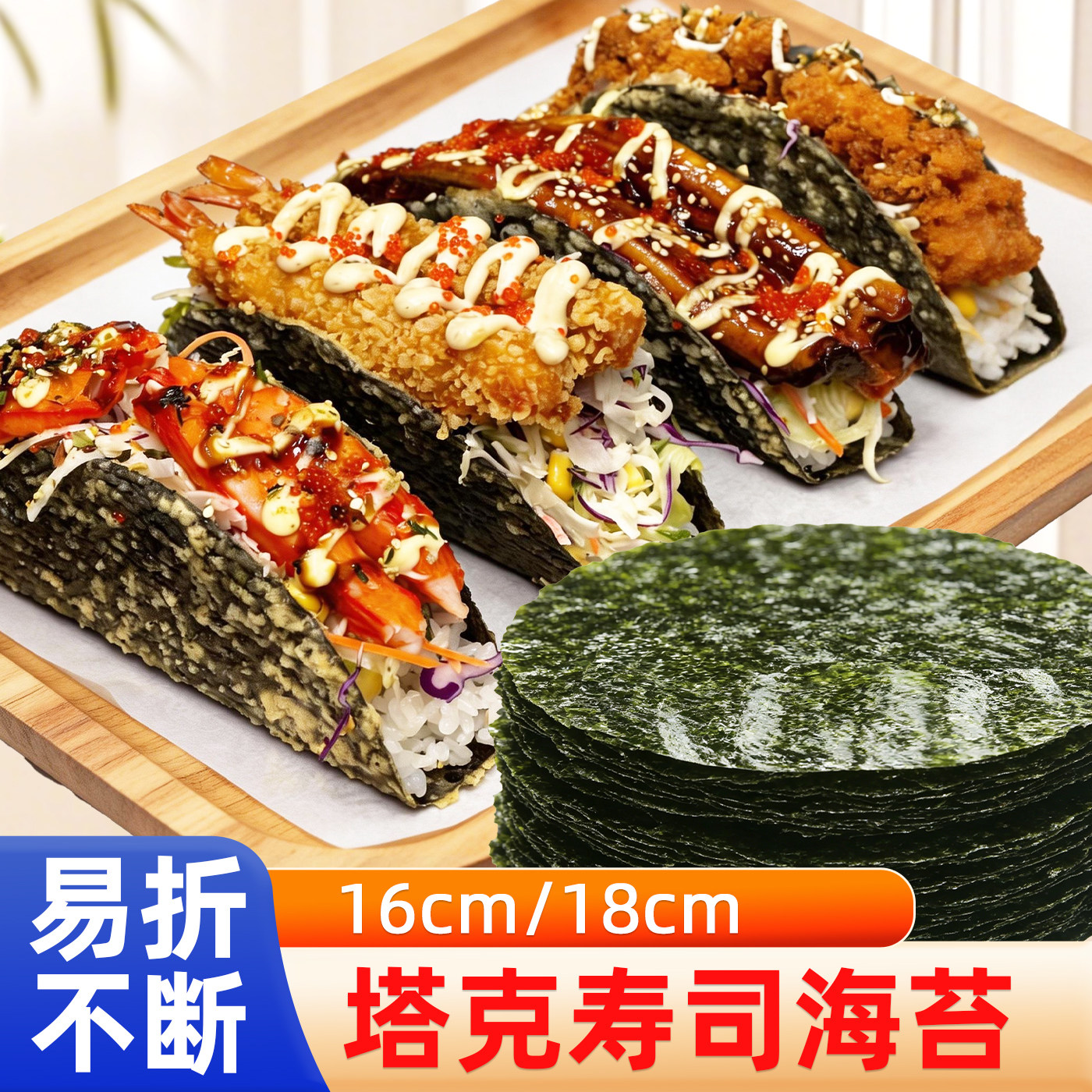 品质款50涨塔可海苔饼皮墨西哥taco紫菜寿司料理店专用油炸圆形