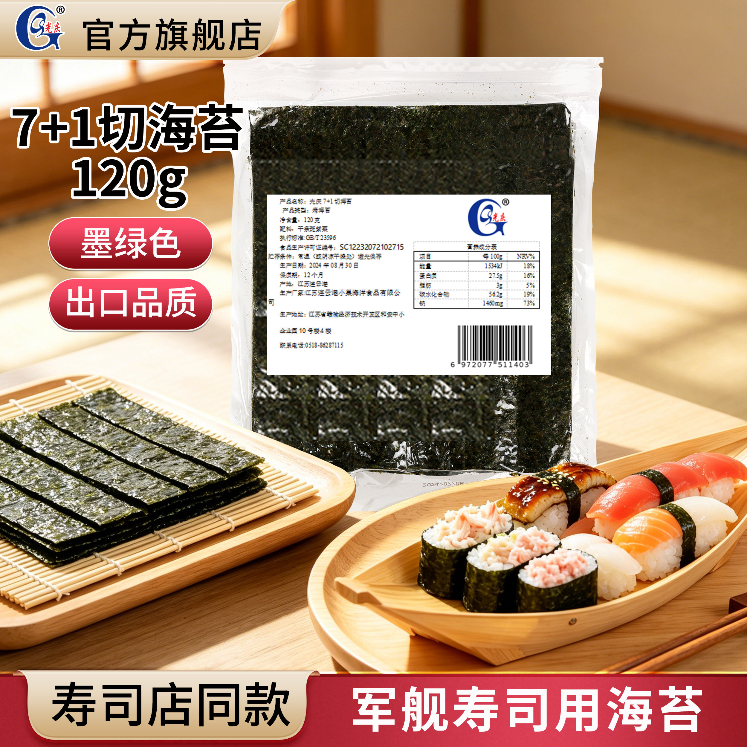 光庆军舰7+1切海苔大岗屋手握寿司6切7切8切手卷切片饭团料理食材