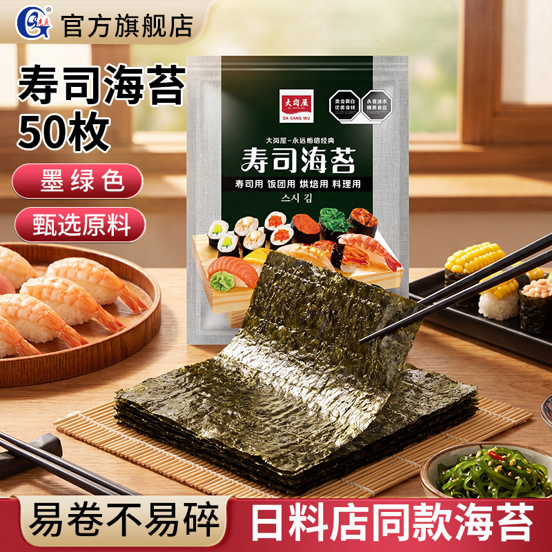 大岗屋寿司海苔大片装专用做紫菜包饭寿司材料食材全套海苔卷帘即