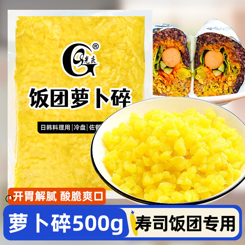 光庆萝卜碎500g简装萝卜碎萝卜丁干紫菜包饭食材下饭菜咸菜甜脆,粮油调味/速食/干货/烘焙,寿司料理/料理调料,淘宝优惠券,粉丝福利购,淘宝优惠卷