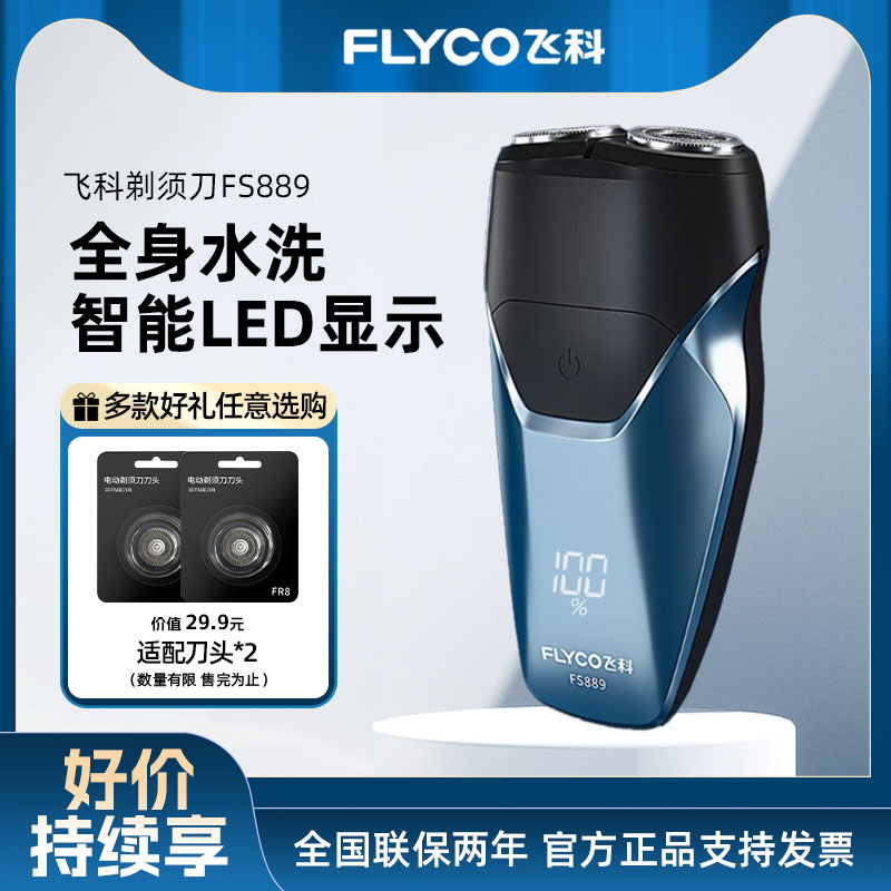 飞科双刀头便携可水洗电动剃须刀