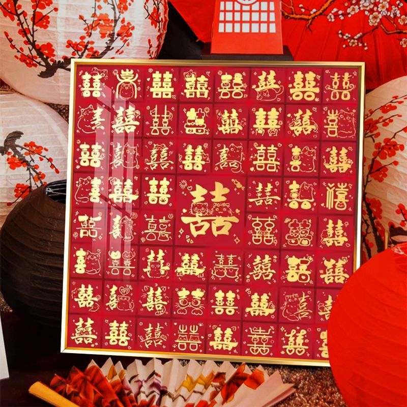 百喜图十字绣2026新款线绣客厅结婚系列新婚礼物送新人手工秀简单