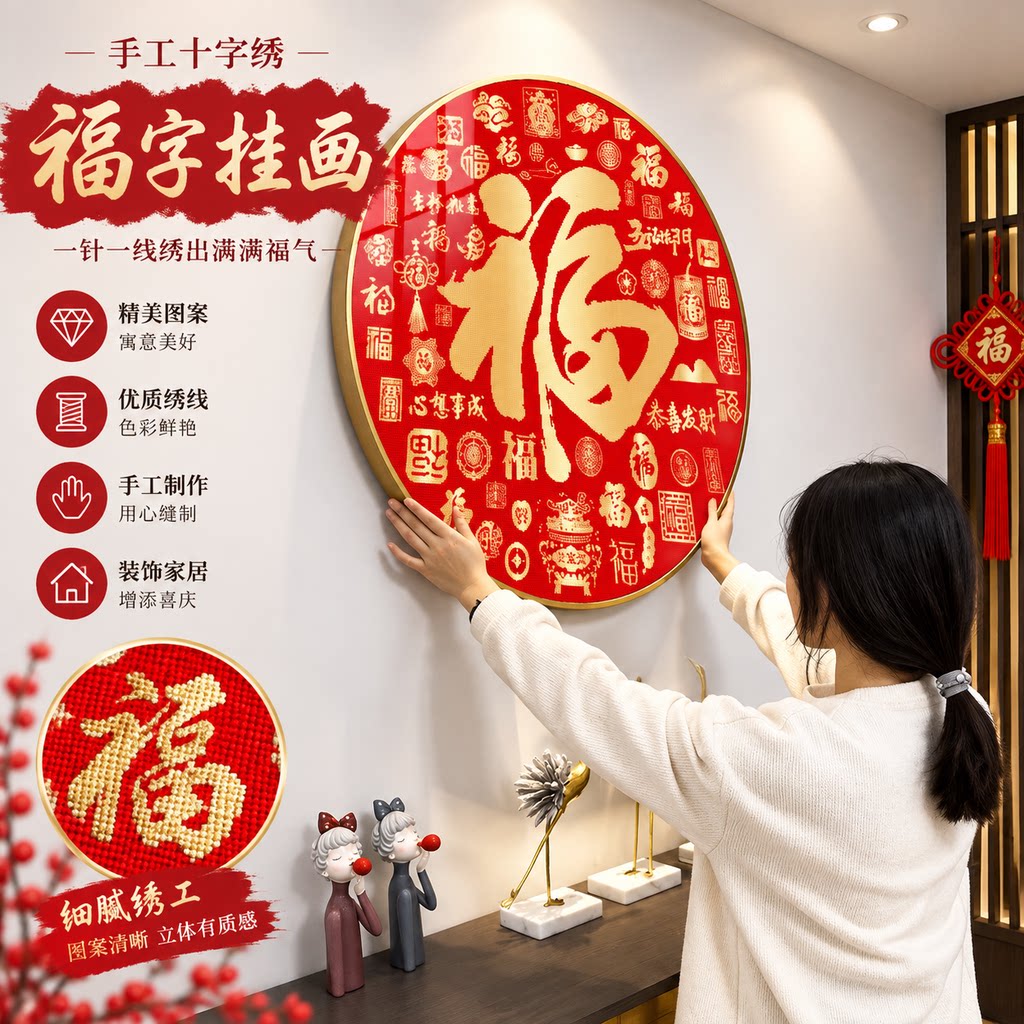 福字十字绣2026年新款套件线绣圆形玄关餐厅走廊手工diy刺绣挂画