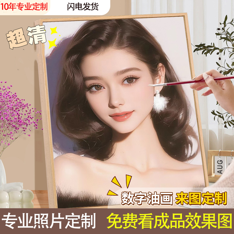 数字油画定制diy照片人物填色
