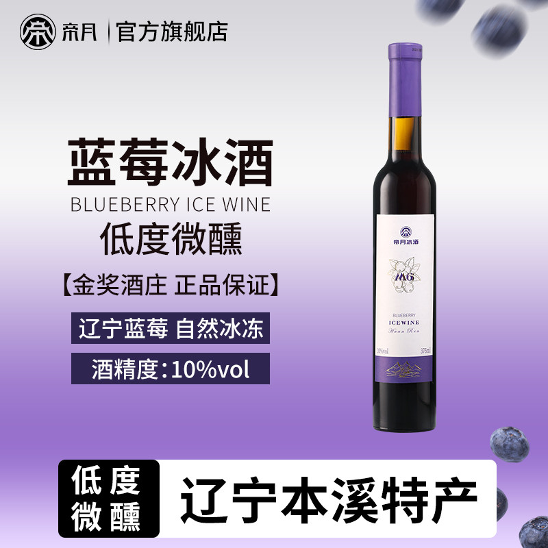 帝月野生蓝莓冰酒M6冰酒低度果酒甜型葡萄酒微醺自饮送礼酒10度