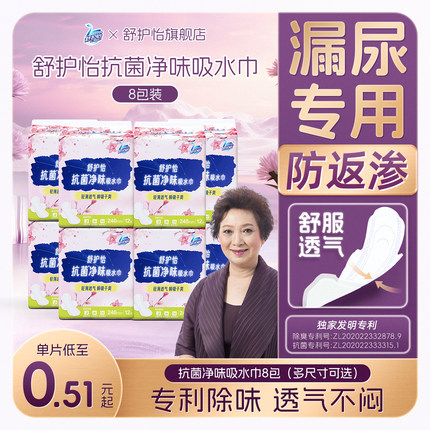 舒护怡抗菌抑味吸水巾成人老人净味漏尿巾孕妇产后专用卫生巾8包