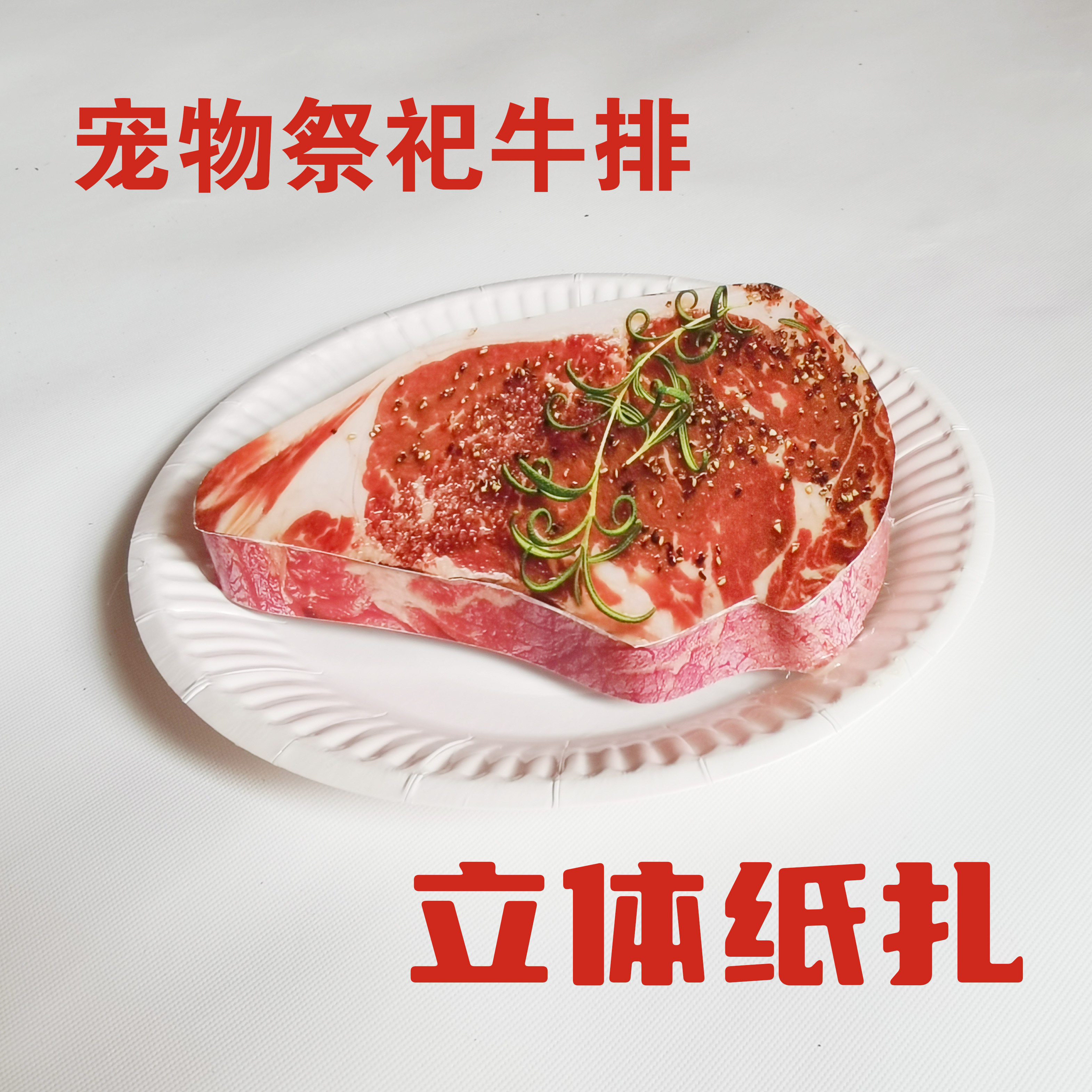 宠物祭祀用品猫咪狗狗零食牛排煎牛肉狗狗烧纸祭祀宠物头七祭品