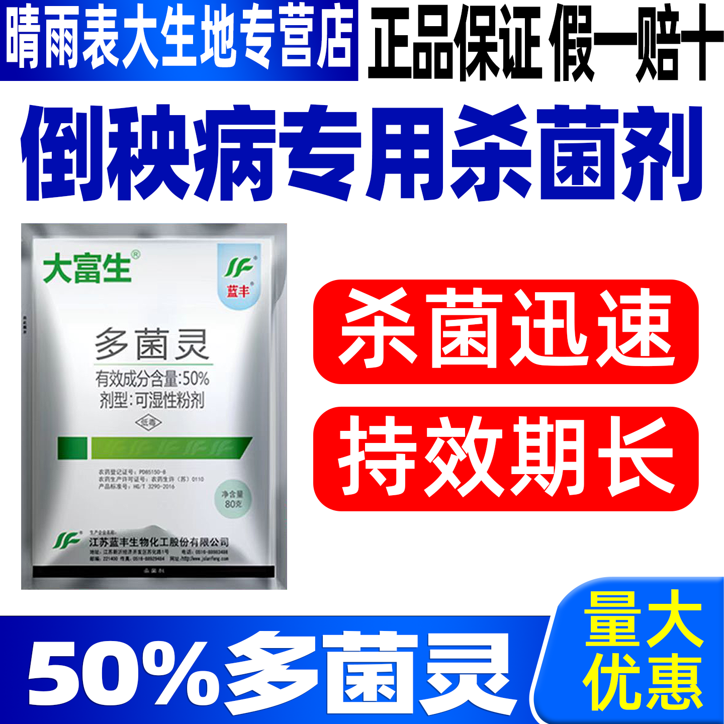 大富生50%多菌灵花生倒秧病专用图片
