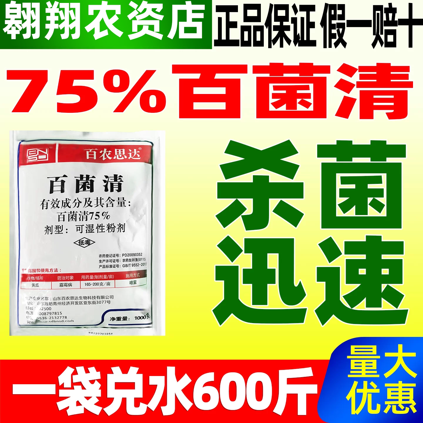 百农思达75%百菌清霜霉病专用药图片