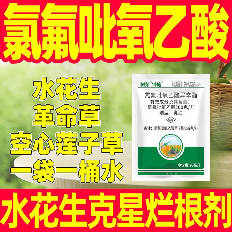 氯氟吡氧乙酸異辛酯水花生克星