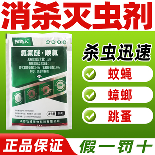 15%氯氟醚·顺氯杀虫剂蚊蝇蜚蠊跳蚤克星杀虫剂正品农药