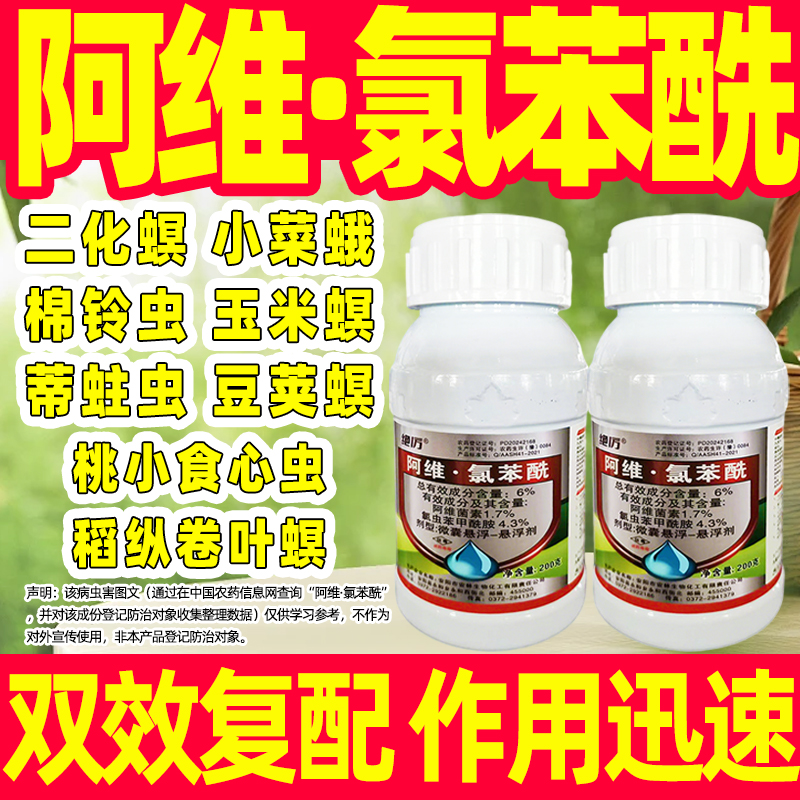 6%阿维·氯苯酰杀虫剂桃小食心虫