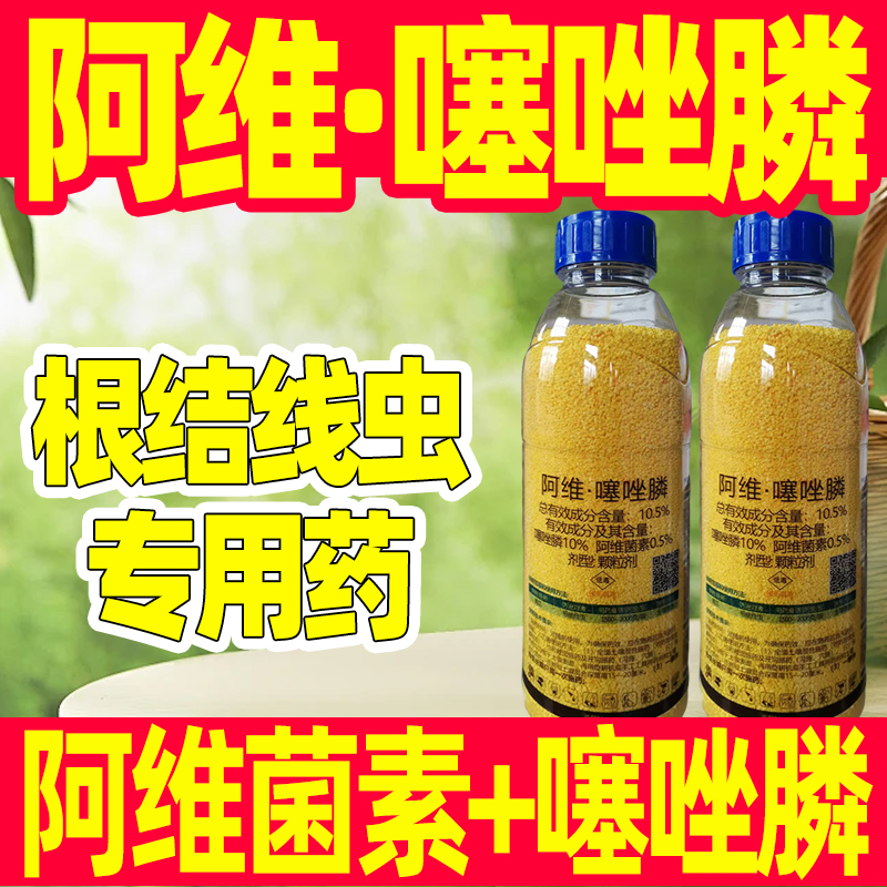 10.5%阿维噻唑膦根结线虫杀菌剂
