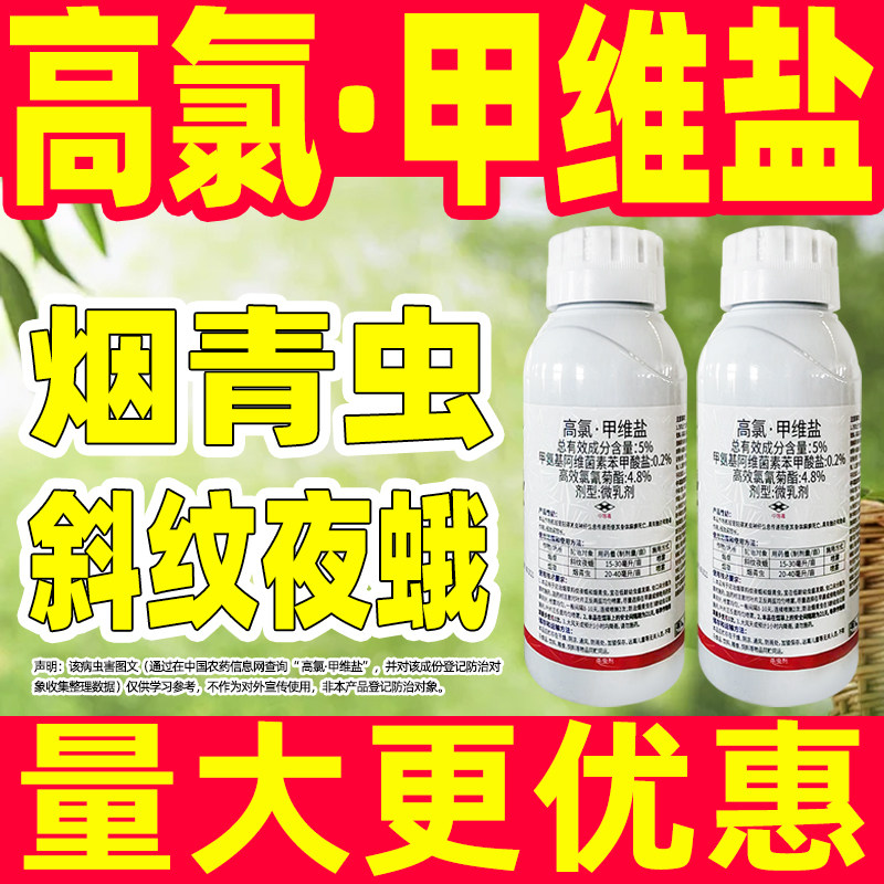 正品农药5%高氯甲维盐甲氨基阿维菌素高氯氟氰菊酯专用杀虫剂