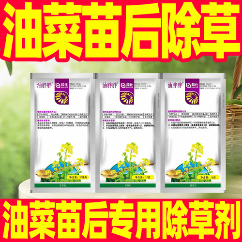 油菜通用除草剂/不伤油菜苗