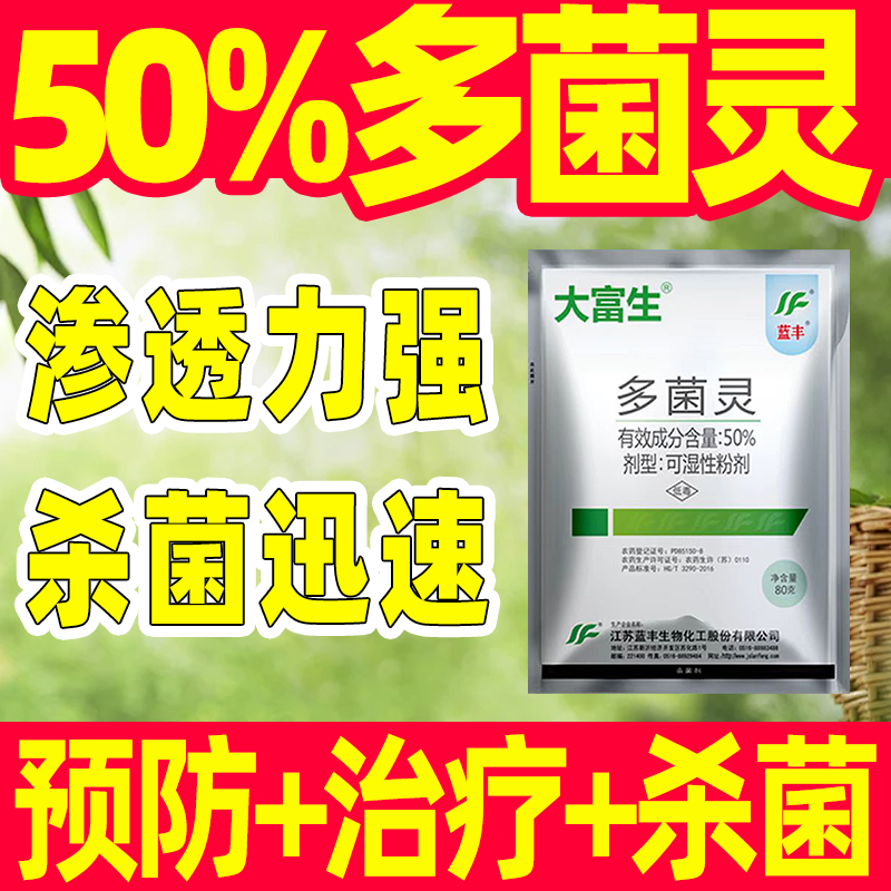 大富生50%多菌灵可湿粉杀菌剂图片