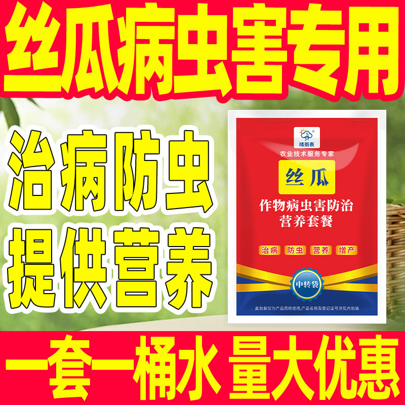 丝瓜作物病虫害防治套餐
